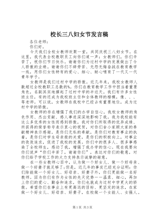校长三八妇女节发言稿