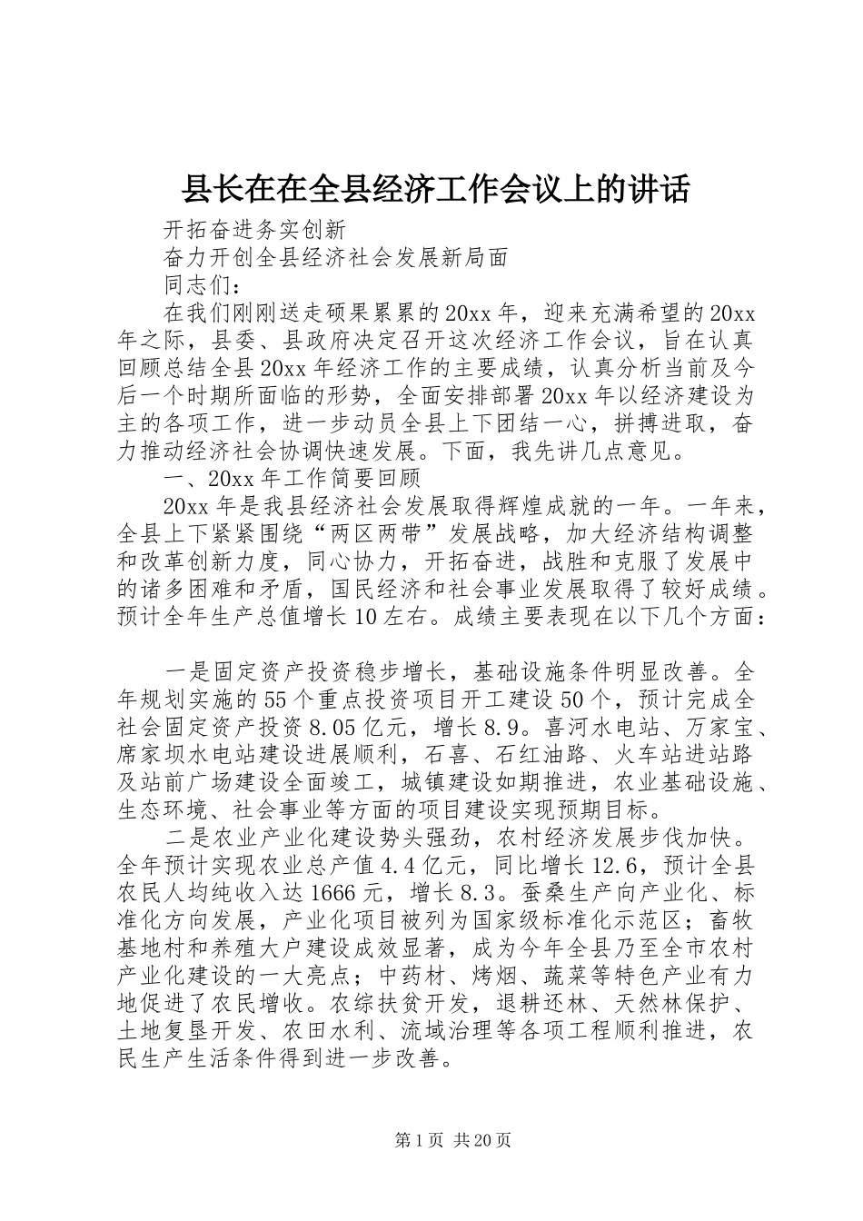 县长在在全县经济工作会议上的讲话_第1页