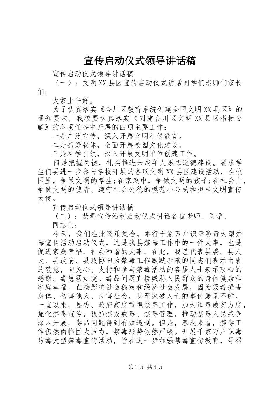 宣传启动仪式领导讲话稿_第1页