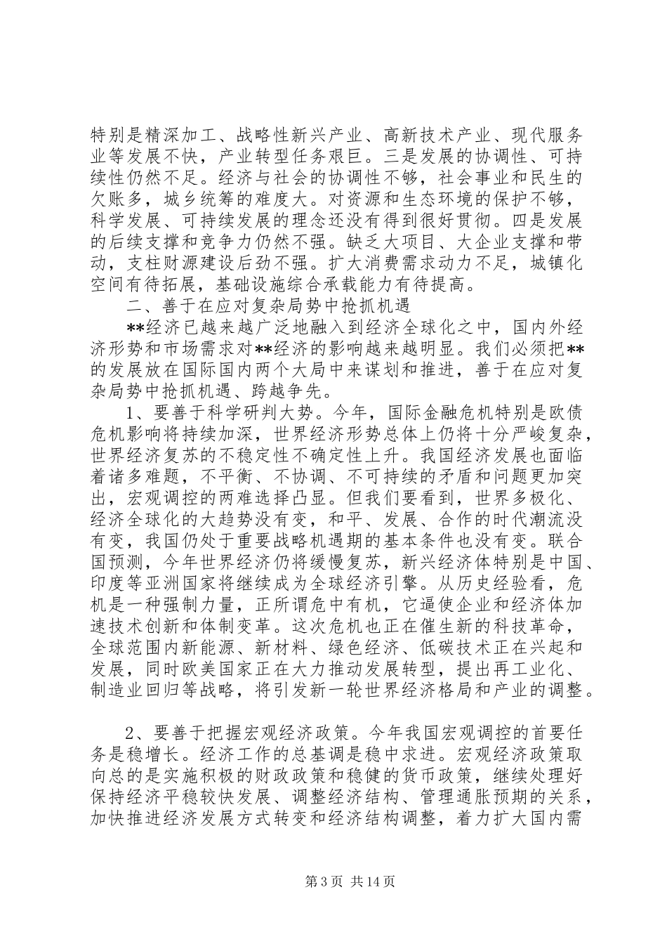 区委书记经济工作会议讲话_第3页