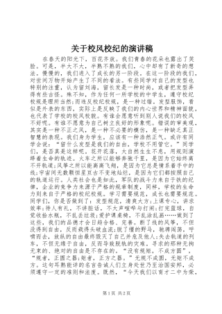 关于校风校纪的演讲稿