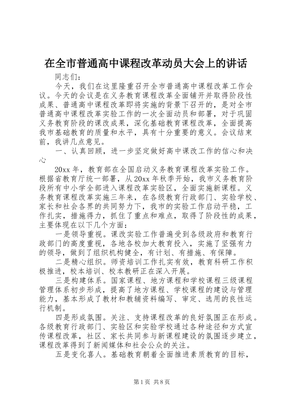在全市普通高中课程改革动员大会上的讲话_第1页