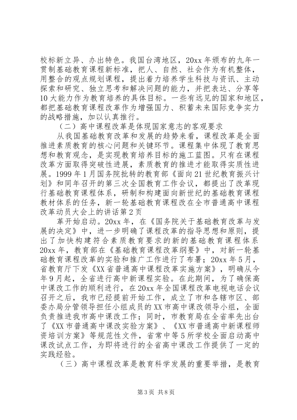 在全市普通高中课程改革动员大会上的讲话_第3页