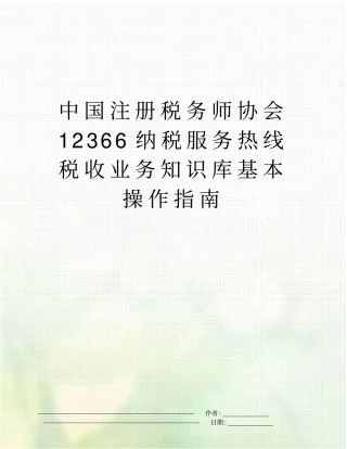 中国注册税务师协会12366纳税服务热线税收业务知识库基本操作指引