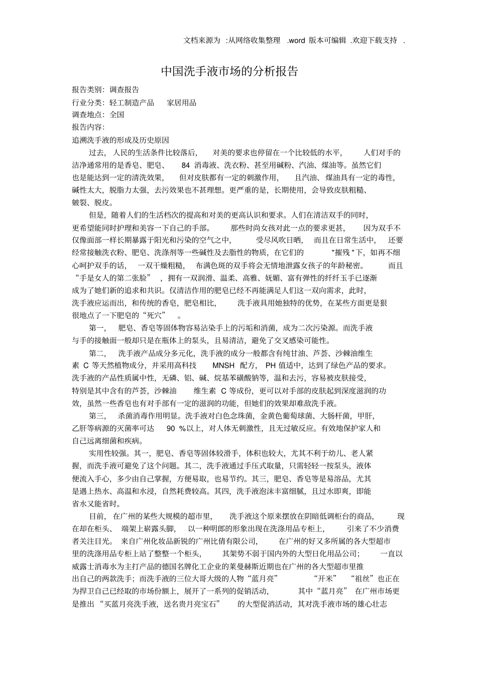 中国洗手液场的分析报告_第1页