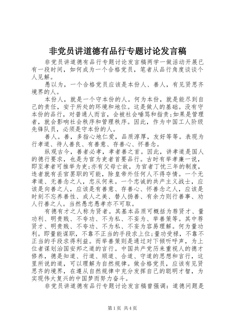 非党员讲道德有品行专题讨论发言稿_第1页