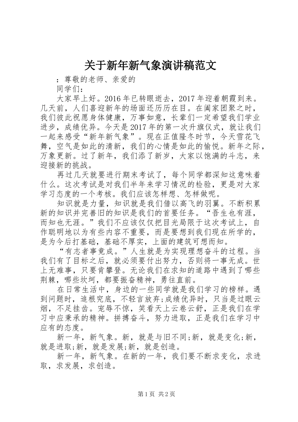 关于新年新气象演讲稿范文_第1页