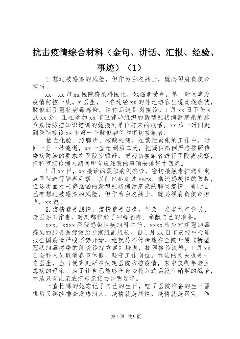 抗击疫情综合材料（金句、讲话、汇报、经验、事迹）（1）_第1页
