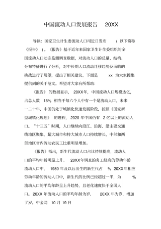中国流动人口发展报告20XX
