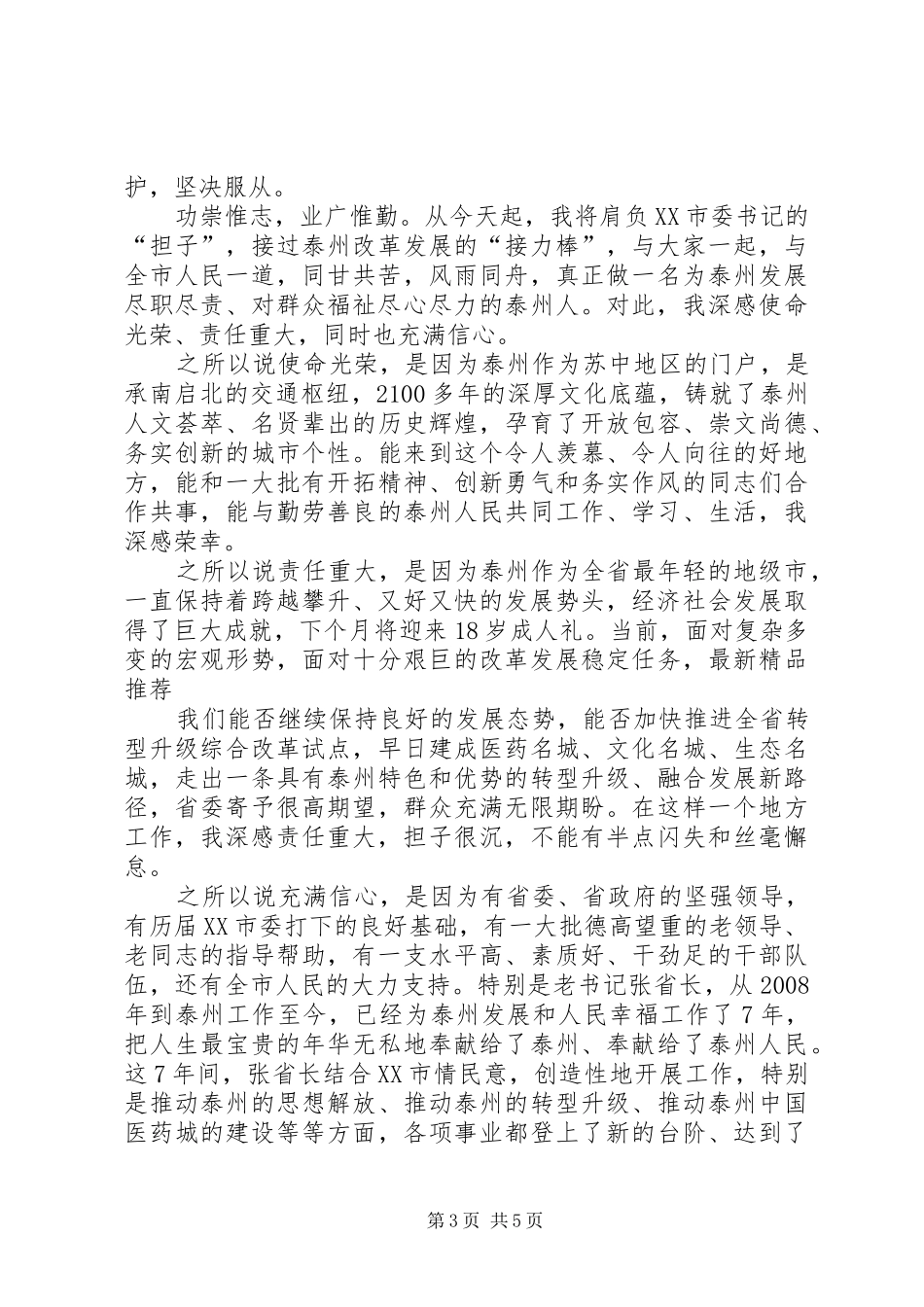 篇一：新任市委书记在领导干部大会上就职讲话_第3页