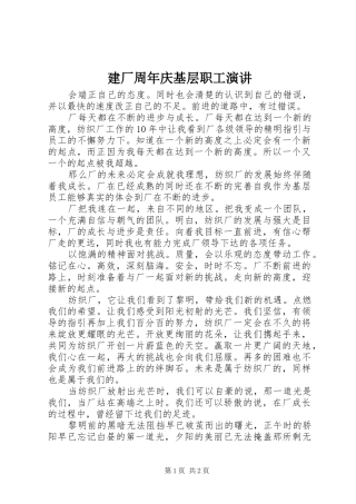 建厂周年庆基层职工演讲