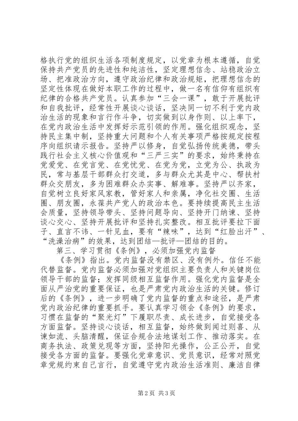 商务局党委书记“讲看齐，见行动”第二次学习讨论会发言提纲_第2页