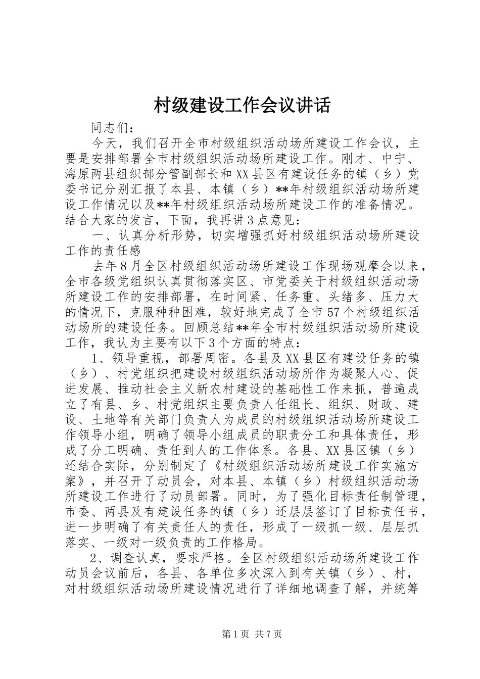 村级建设工作会议讲话_第1页