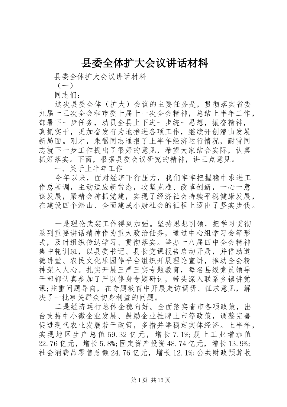 县委全体扩大会议讲话材料_第1页