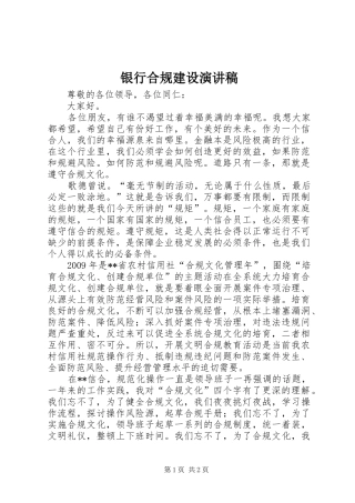 银行合规建设演讲稿