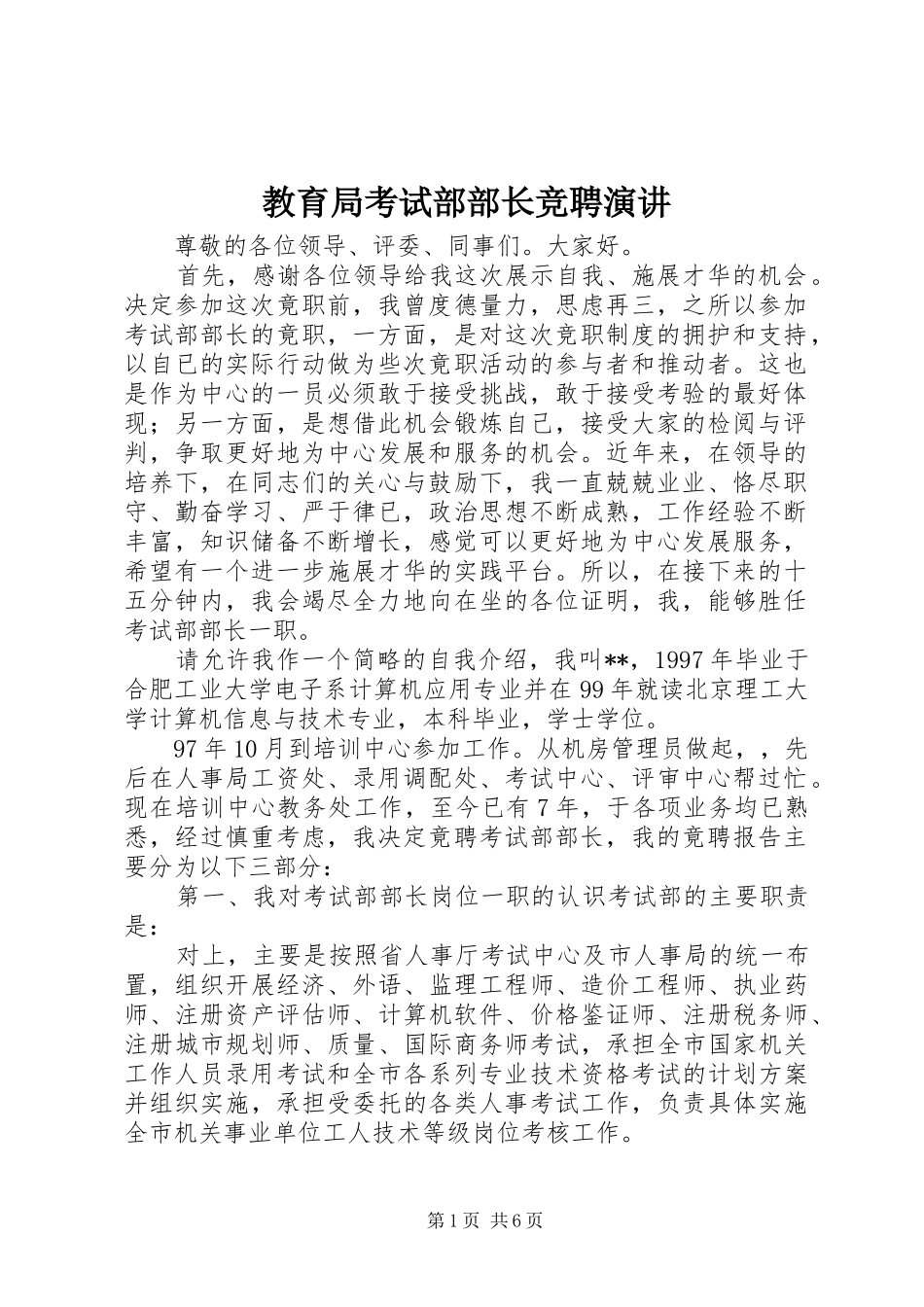 教育局考试部部长竞聘演讲_第1页