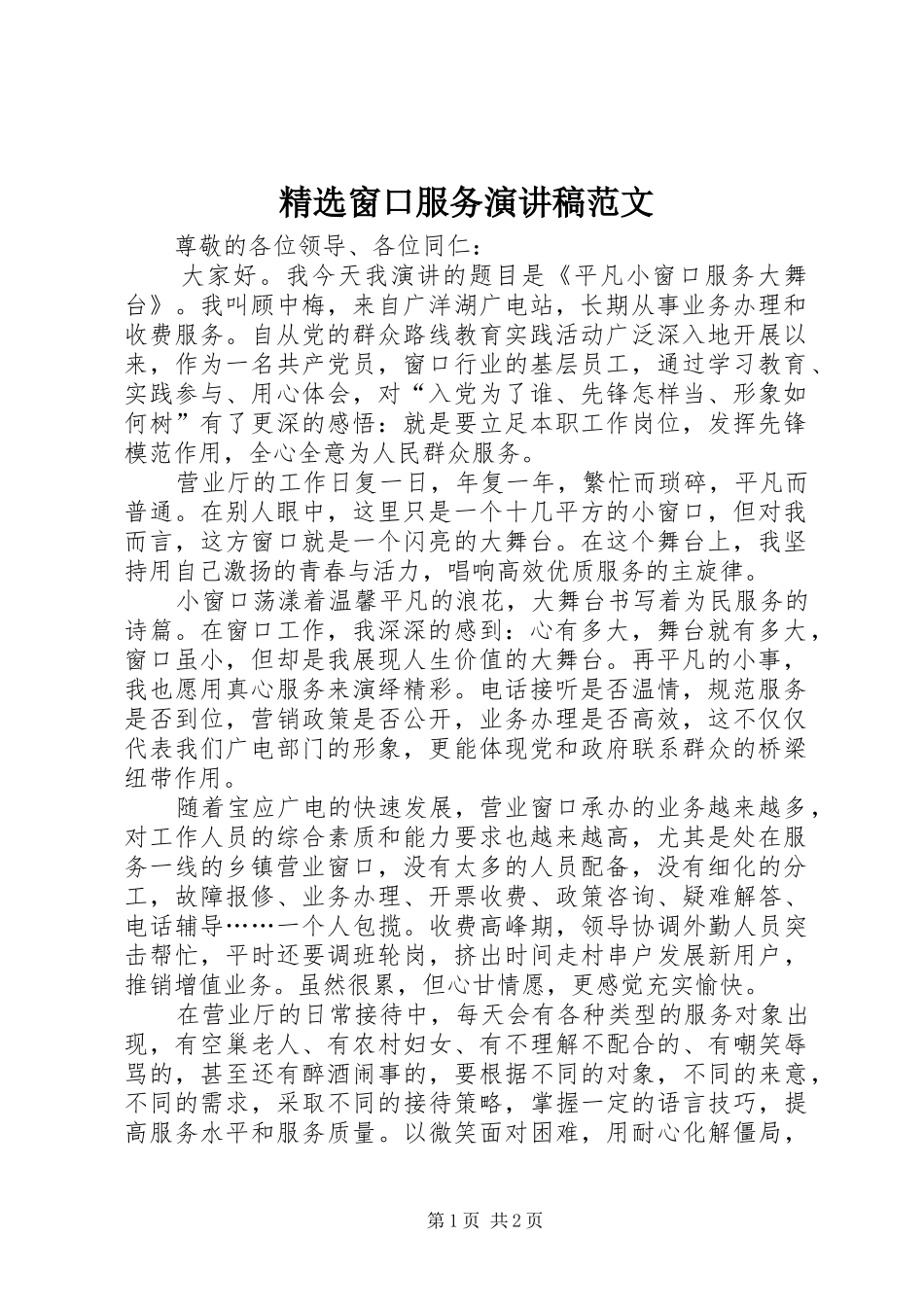 精选窗口服务演讲稿范文_第1页