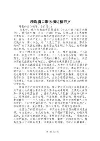 精选窗口服务演讲稿范文