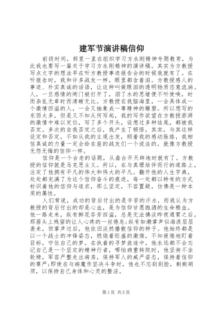 建军节演讲稿信仰