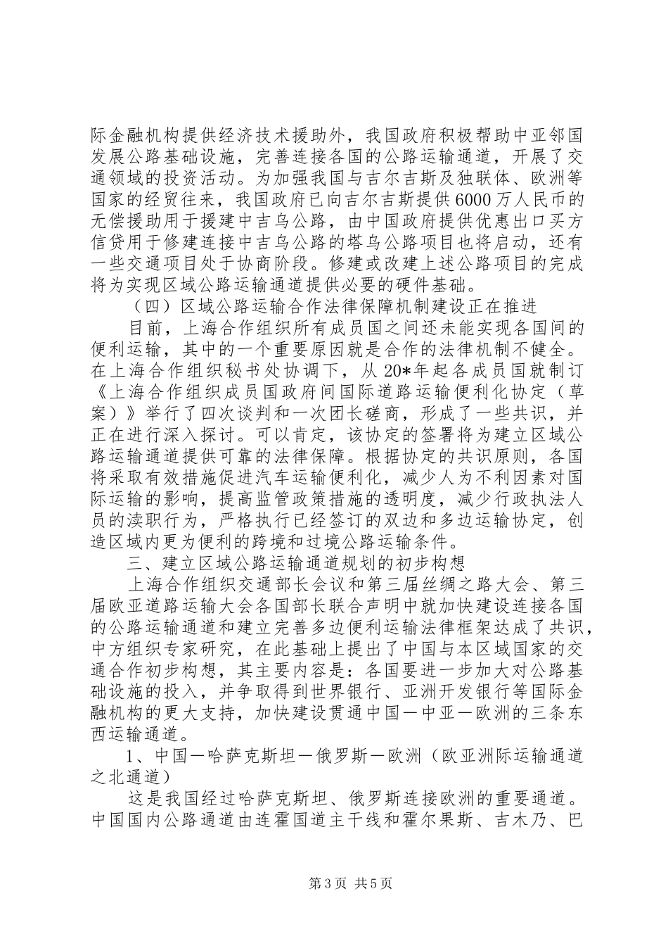 交通局合作组织工商论坛讲话_第3页