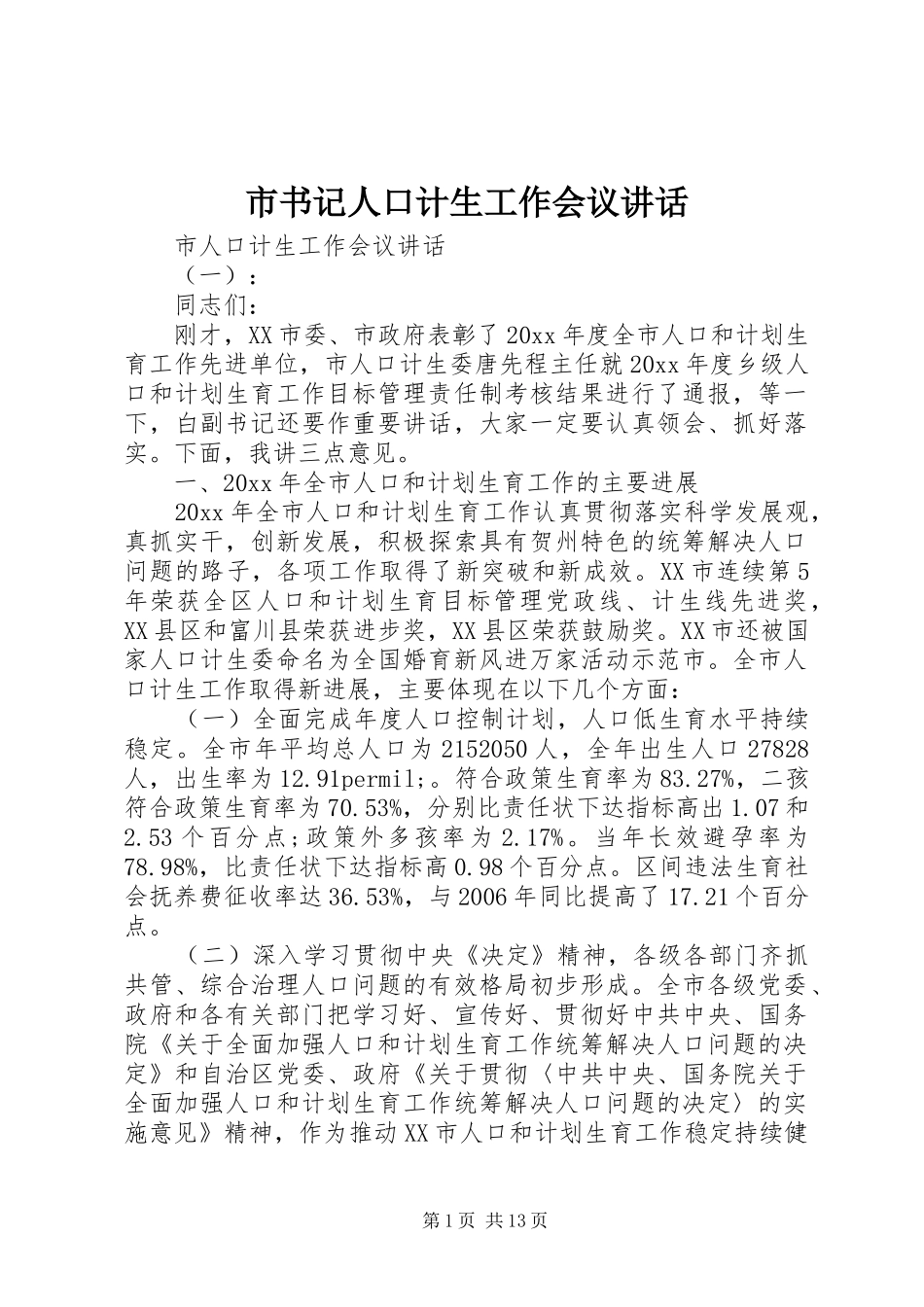 市书记人口计生工作会议讲话_第1页