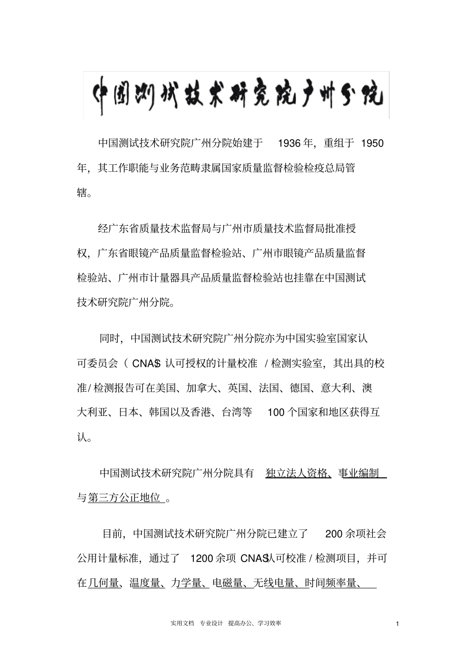 中国测试技术研究院广州分院_第1页