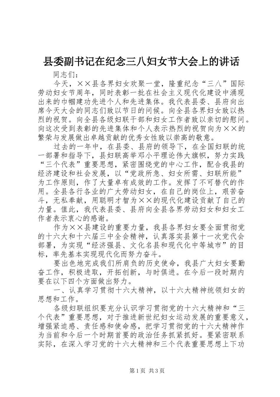 县委副书记在纪念三八妇女节大会上的讲话_第1页