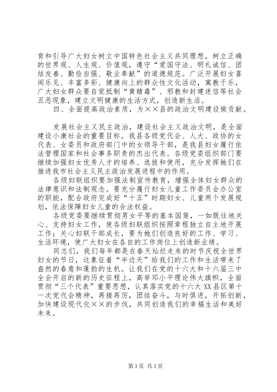 县委副书记在纪念三八妇女节大会上的讲话_第3页