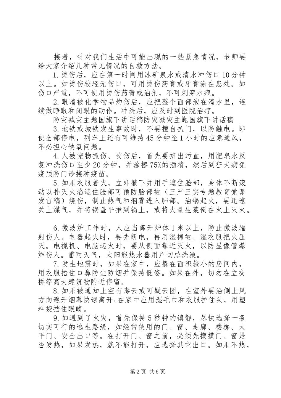 防灾减灾国旗下讲话稿_第2页