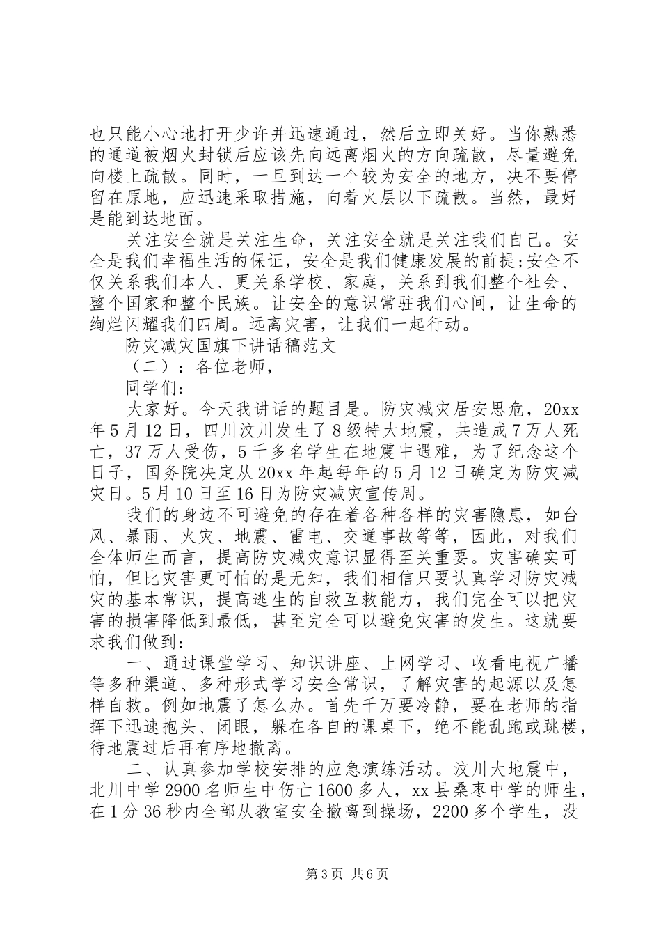 防灾减灾国旗下讲话稿_第3页