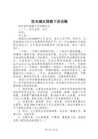 防灾减灾国旗下讲话稿