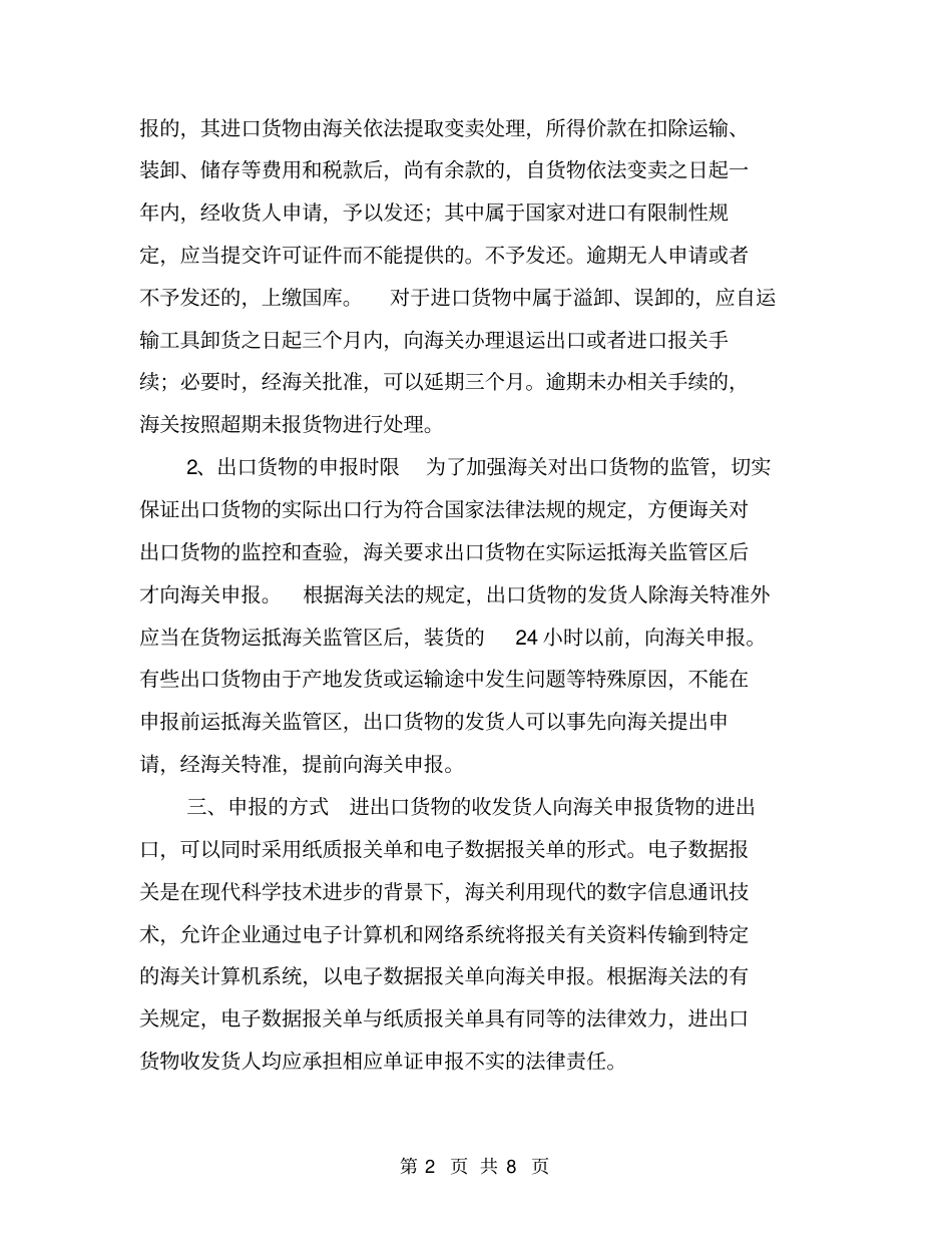 中国海关外贸货物进出口申报介绍【可编辑版】_第2页