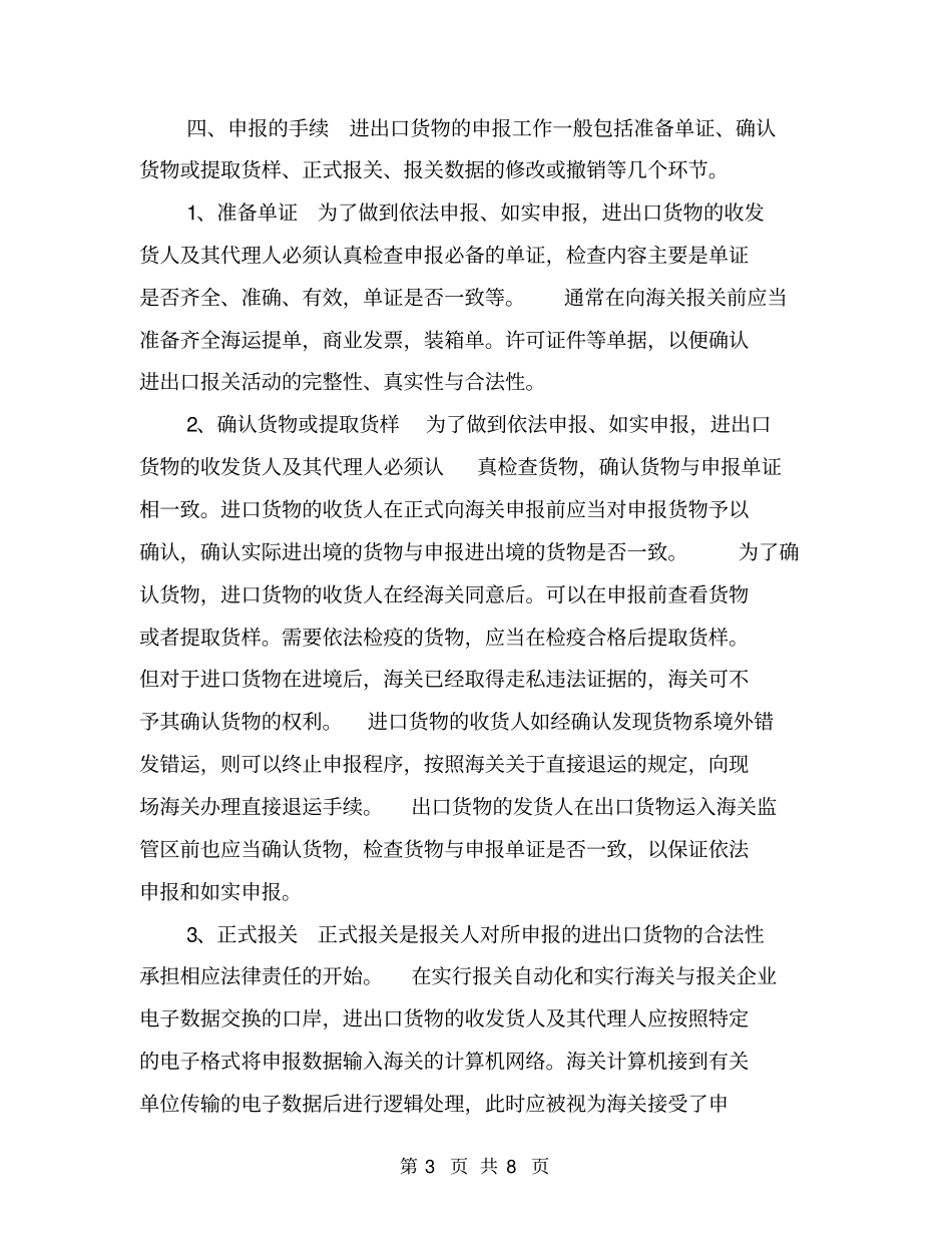 中国海关外贸货物进出口申报介绍【可编辑版】_第3页