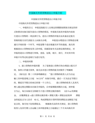 中国海关外贸货物进出口申报介绍【可编辑版】