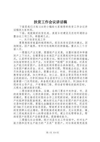 扶贫工作会议讲话稿