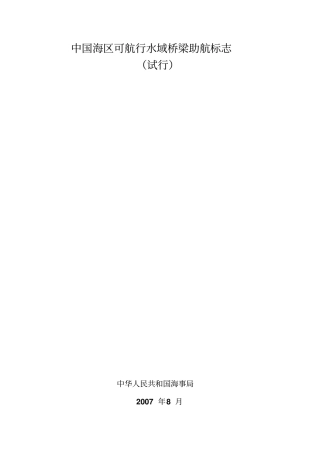 中国海区可航行水域桥梁助航标志