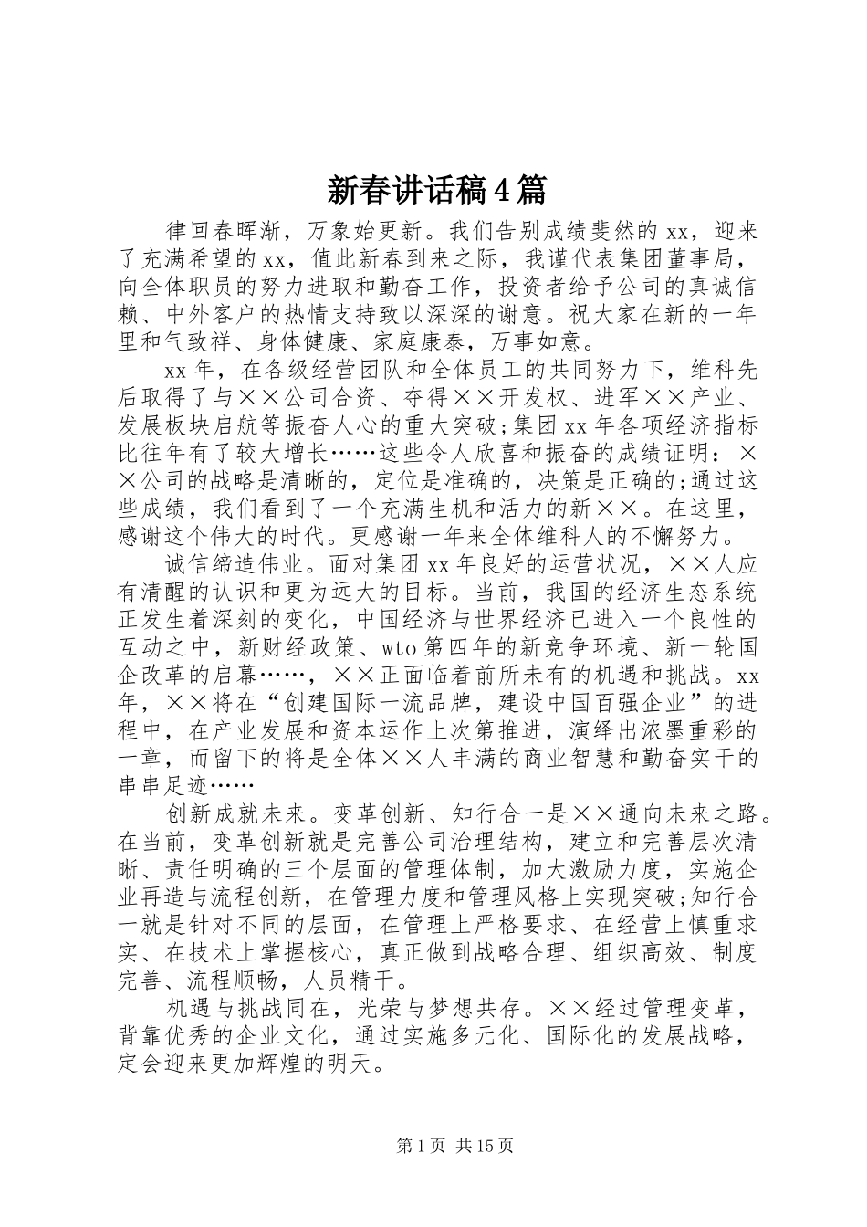 新春讲话稿4篇_第1页