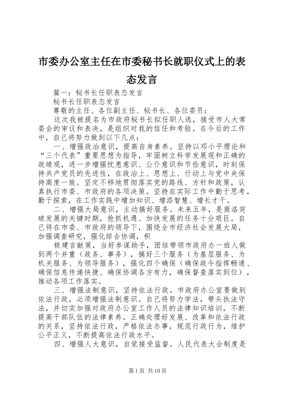 市委办公室主任在市委秘书长就职仪式上的表态发言_第1页