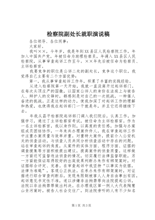 检察院副处长就职演说稿