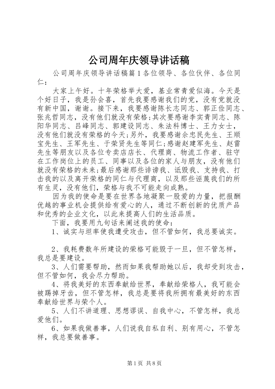 公司周年庆领导讲话稿_第1页