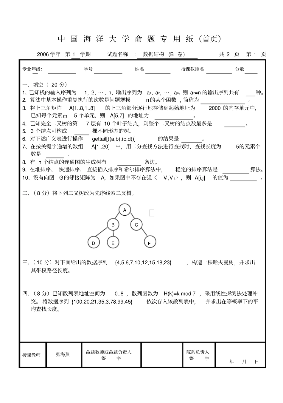 中国海洋大学007数据结构第1学期B卷+答案_第1页