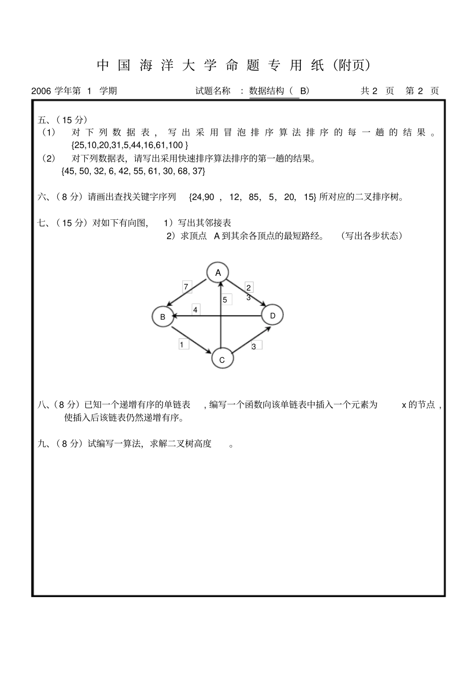 中国海洋大学007数据结构第1学期B卷+答案_第2页