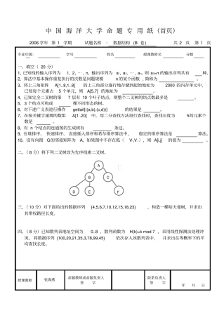 中国海洋大学007数据结构第1学期B卷+答案