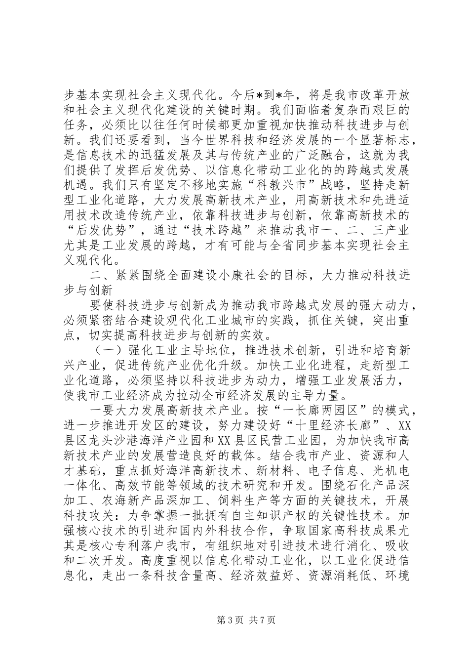 教育局科技工作大会讲话_第3页