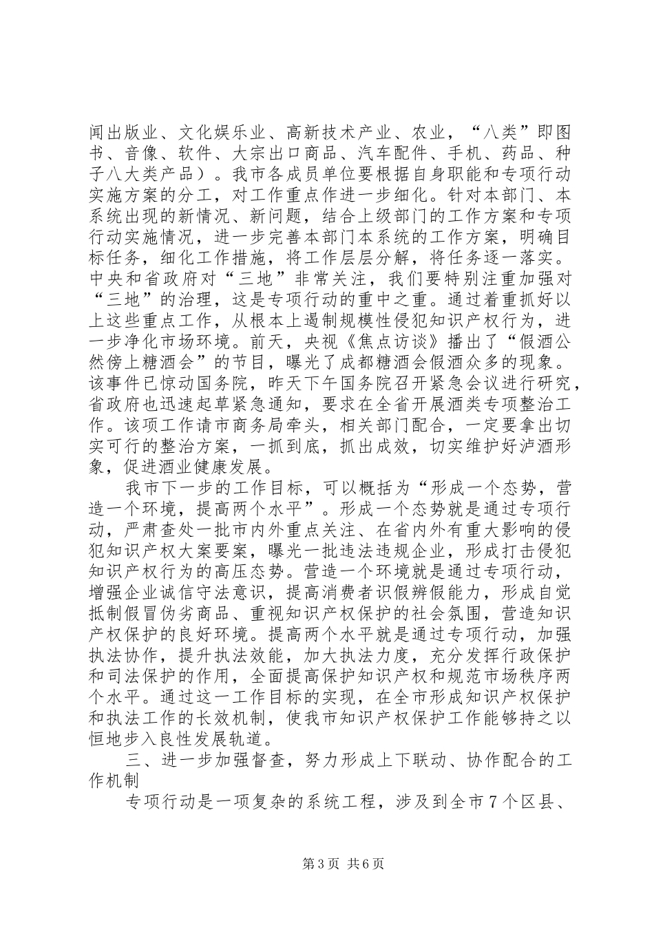 打假防伪商品行动会议讲话稿_第3页