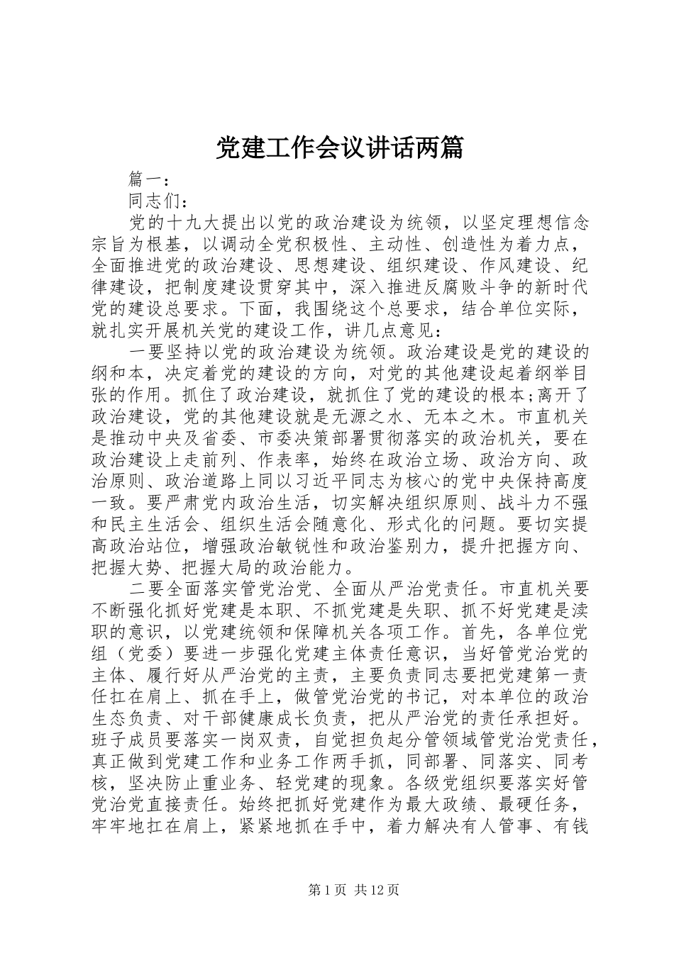 党建工作会议讲话两篇_第1页