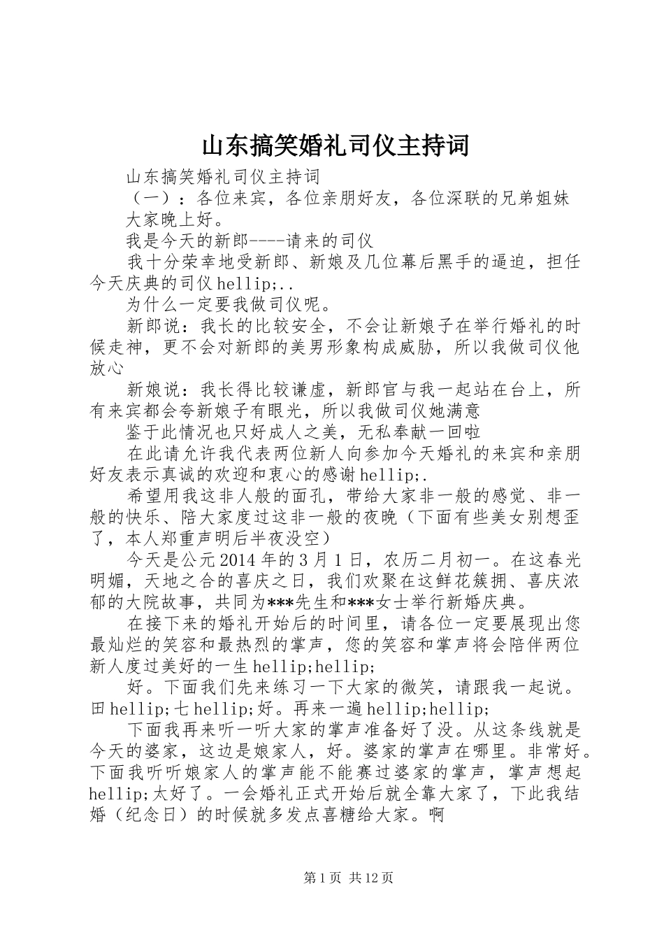 山东搞笑婚礼司仪主持词_第1页