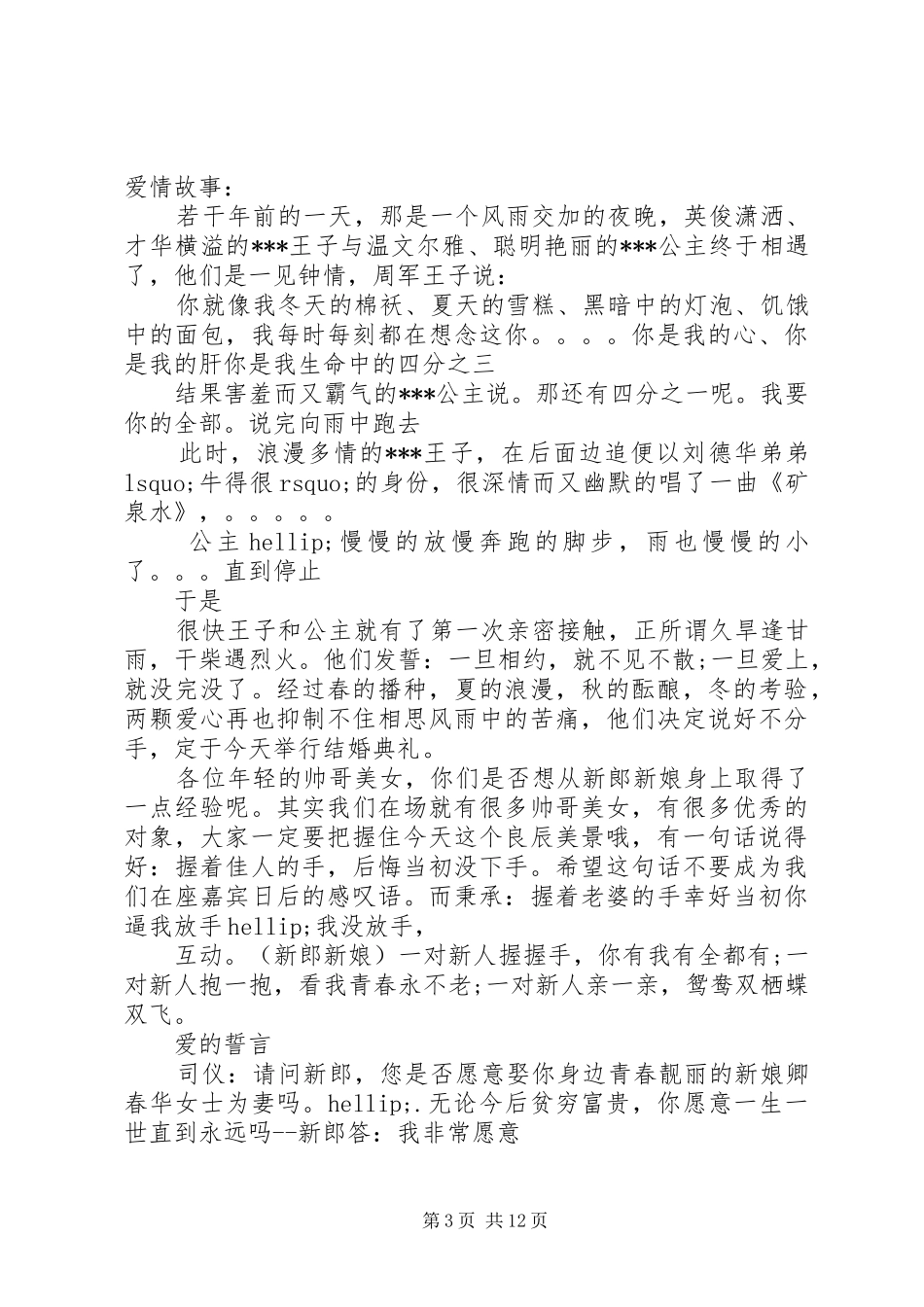 山东搞笑婚礼司仪主持词_第3页