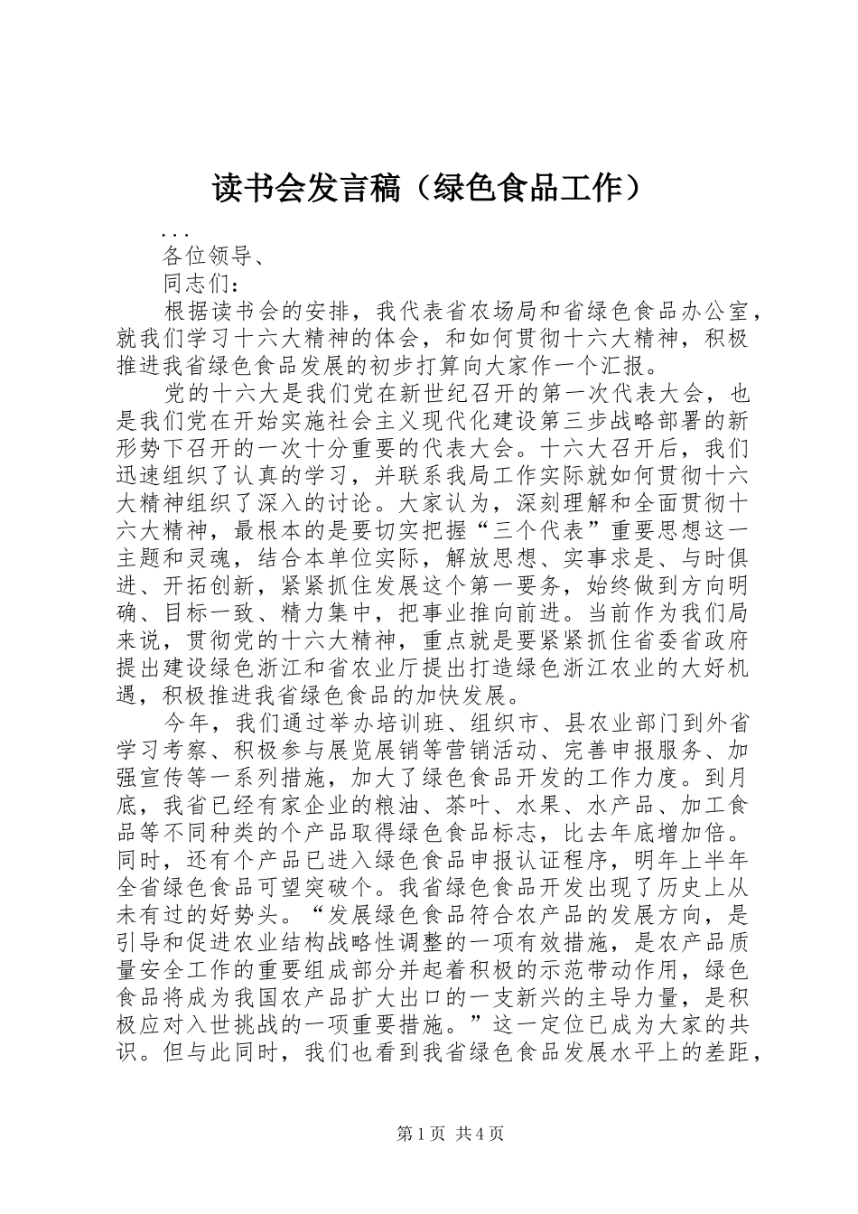 读书会发言稿（绿色食品工作）_第1页