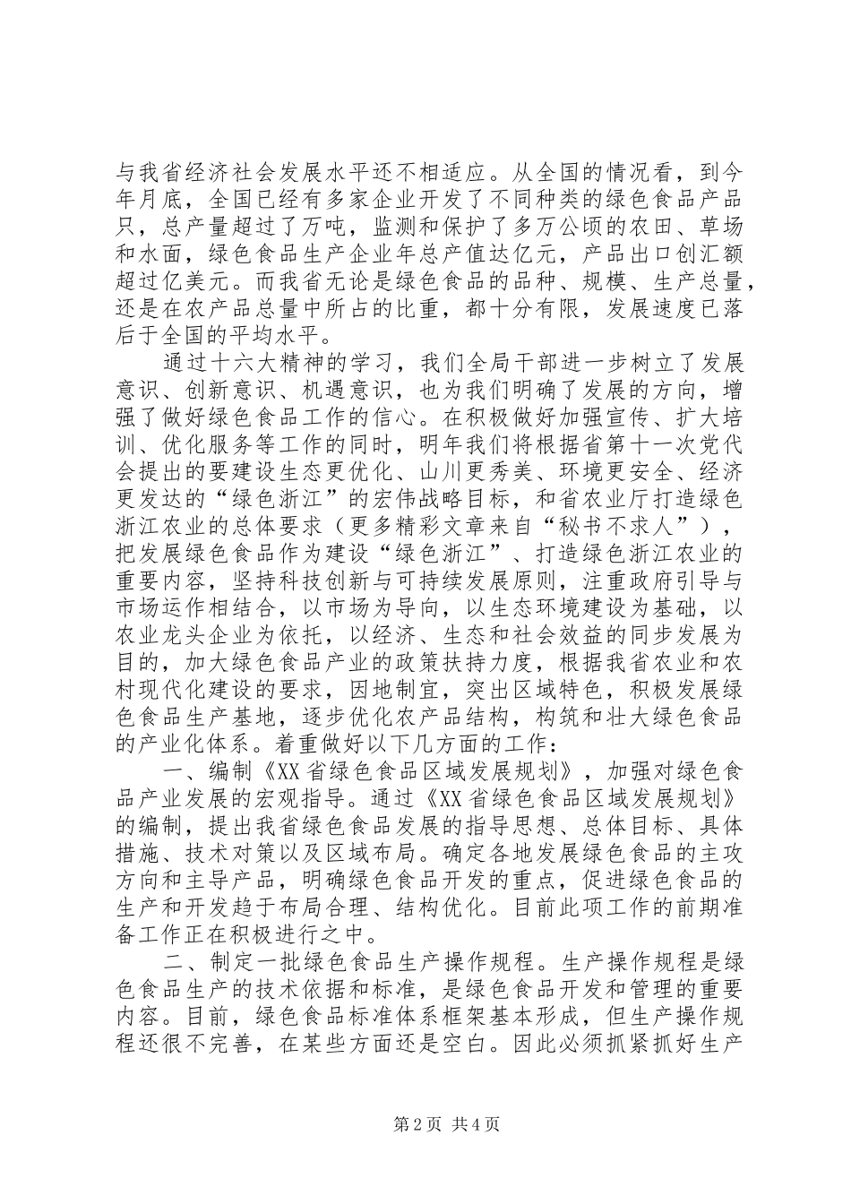 读书会发言稿（绿色食品工作）_第2页
